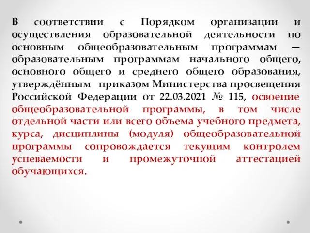 В соответствии с Порядком организации и осуществления образовательной деятельности по основным общеобразовательным