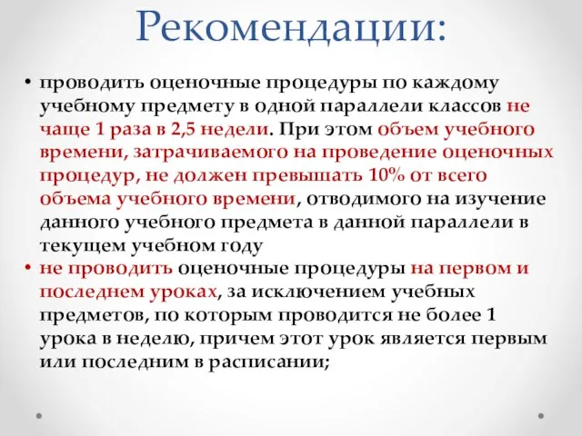 проводить оценочные процедуры по каждому учебному предмету в одной параллели классов не