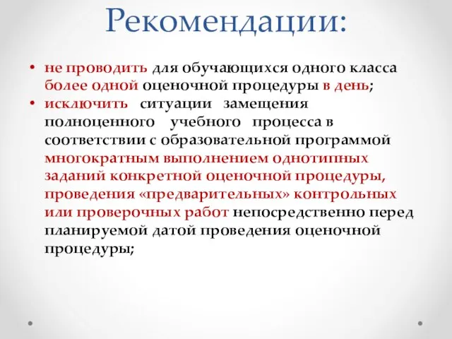 Рекомендации: не проводить для обучающихся одного класса более одной оценочной процедуры в