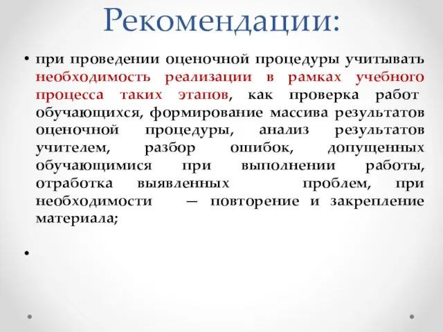 Рекомендации: при проведении оценочной процедуры учитывать необходимость реализации в рамках учебного процесса