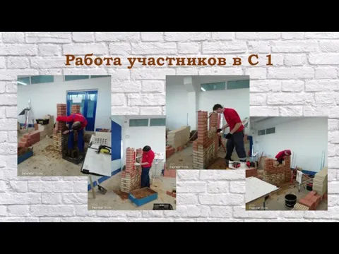 Работа участников в С 1