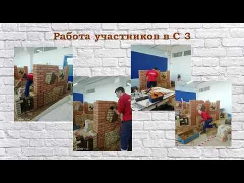 Работа участников в С 3