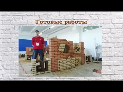 Готовые работы