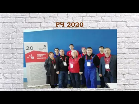 РЧ 2020