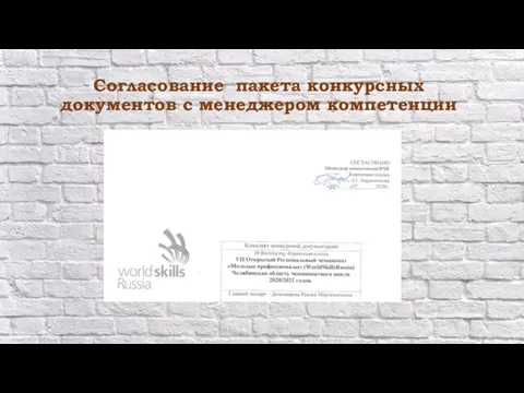 Согласование пакета конкурсных документов с менеджером компетенции