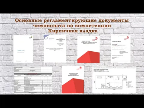 Основные регламентирующие документы чемпионата по компетенции Кирпичная кладка