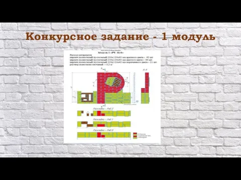 Конкурсное задание - 1 модуль