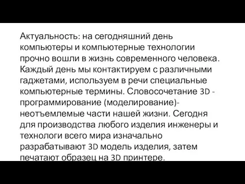 Актуальность: на сегодняшний день компьютеры и компьютерные технологии прочно вошли в жизнь