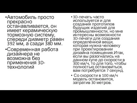 Автомобиль просто прекрасно останавливается, он имеет керамическую тормозную систему, спереди диаметр равен