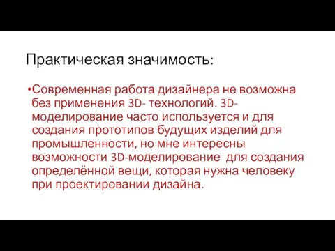 Практическая значимость: Современная работа дизайнера не возможна без применения 3D- технологий. 3D-моделирование