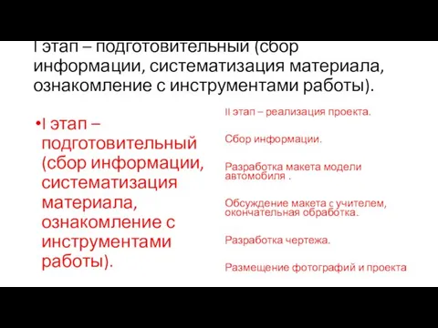 I этап – подготовительный (сбор информации, систематизация материала, ознакомление с инструментами работы).