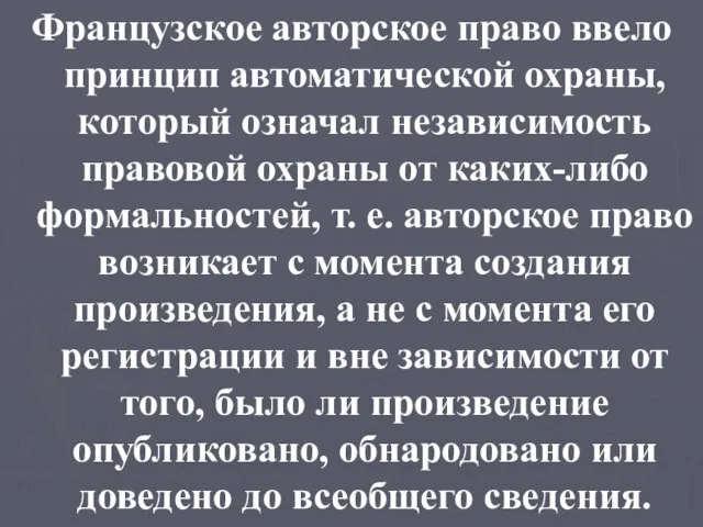 Французское авторское право ввело принцип автоматической охраны, который означал независимость правовой охраны