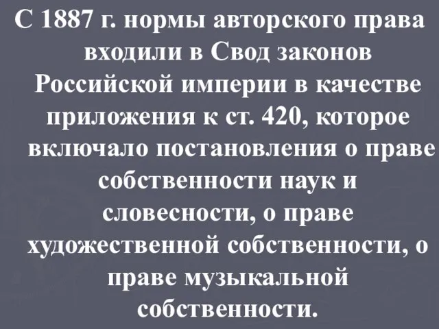 С 1887 г. нормы авторского права входили в Свод законов Российской империи