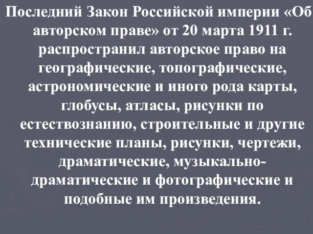 Последний Закон Российской империи «Об авторском праве» от 20 марта 1911 г.