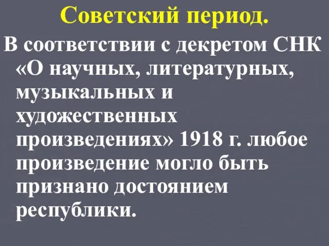 Советский период. В соответствии с декретом СНК «О научных, литературных, музыкальных и