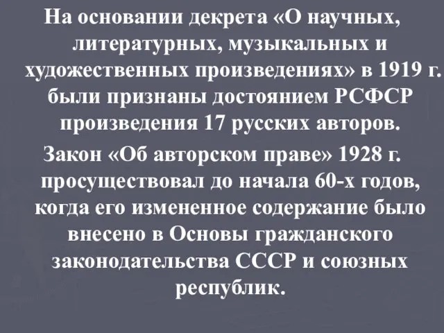 На основании декрета «О научных, литературных, музыкальных и художественных произведениях» в 1919