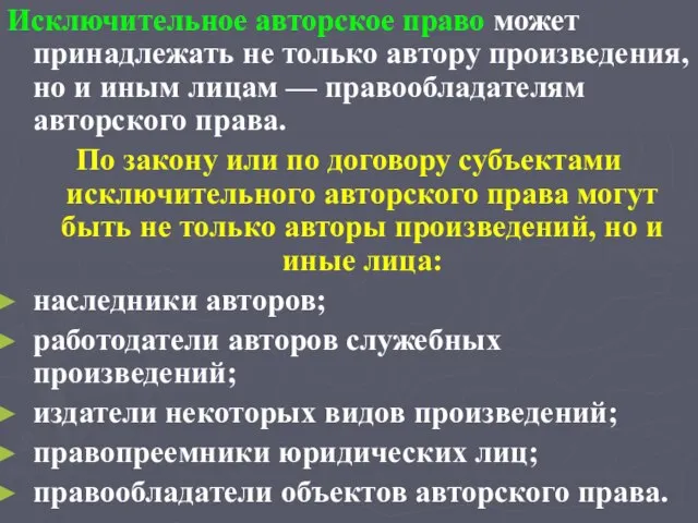 Исключительное авторское право может принадлежать не только автору произведения, но и иным