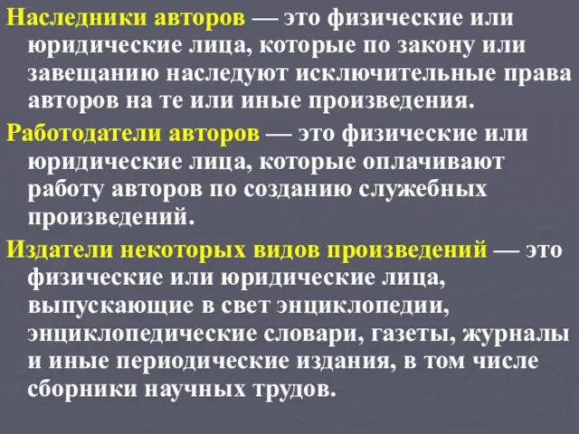 Наследники авторов — это физические или юридические лица, кото­рые по закону или