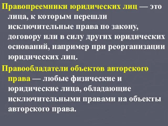 Правопреемники юридических лиц — это лица, к которым перешли исключительные права по