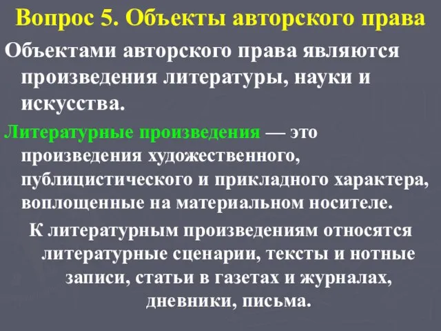 Вопрос 5. Объекты авторского права Объектами авторского права являются произведения литературы, науки