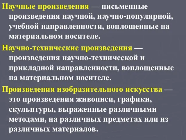 Научные произведения — письменные произведения научной, научно-популярной, учебной направленности, воплощенные на материальном