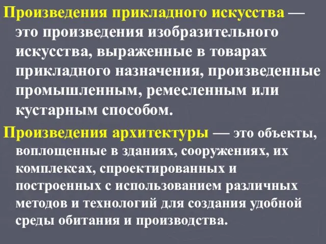 Произведения прикладного искусства — это произведения изобразительного искусства, выраженные в товарах прикладного