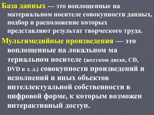 База данных — это воплощенные на материальном носителе совокупности данных, подбор и