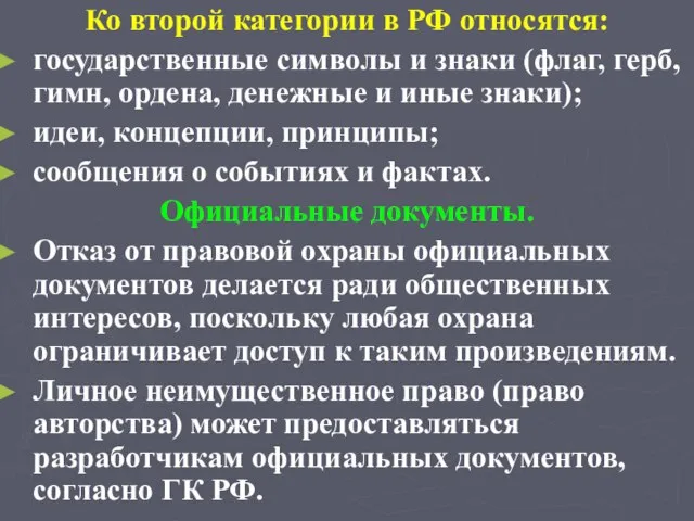 Ко второй категории в РФ относятся: государственные символы и знаки (флаг, герб,