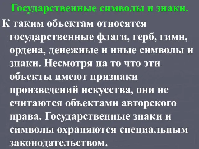 Государственные символы и знаки. К таким объектам относятся государственные флаги, герб, гимн,