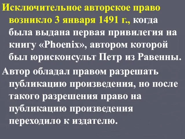 Исключительное авторское право возникло 3 января 1491 г., когда была выдана первая