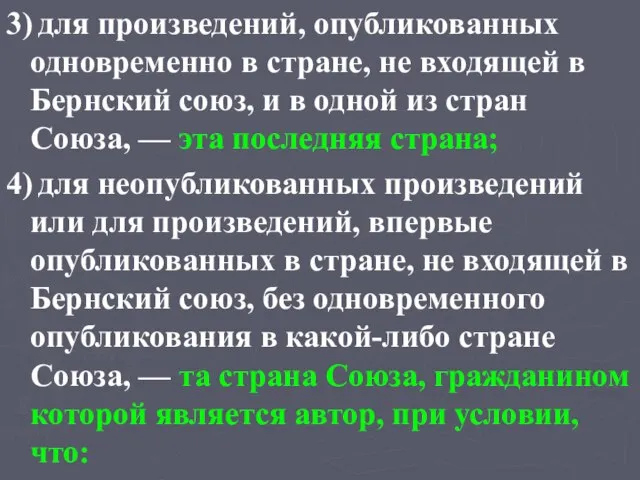 3) для произведений, опубликованных одновременно в стране, не входящей в Бернский союз,