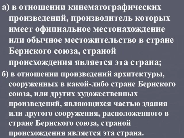 а) в отношении кинематографических произведений, производитель которых имеет официальное местонахождение или обычное