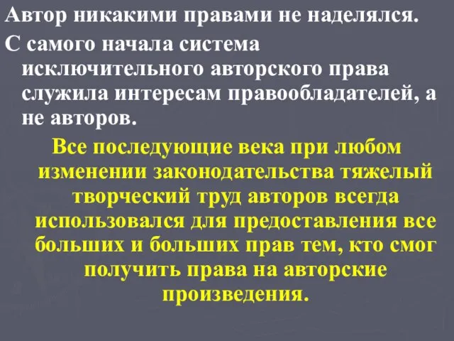 Автор никакими правами не наделялся. С самого начала система исключительного авторского права