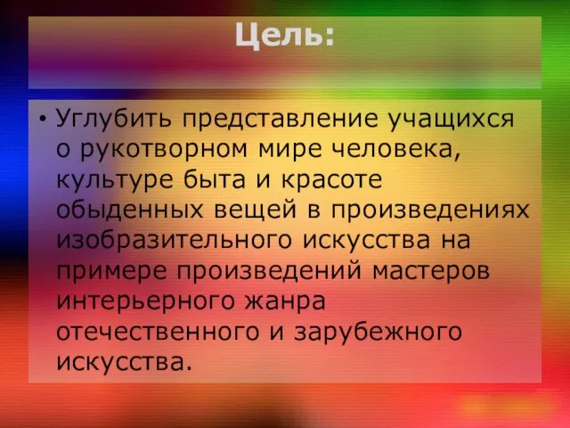 Цель: Углубить представление учащихся о рукотворном мире человека, культуре быта и красоте