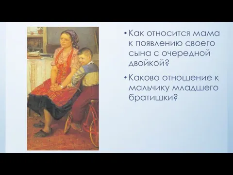 Как относится мама к появлению своего сына с очередной двойкой? Каково отношение к мальчику младшего братишки?