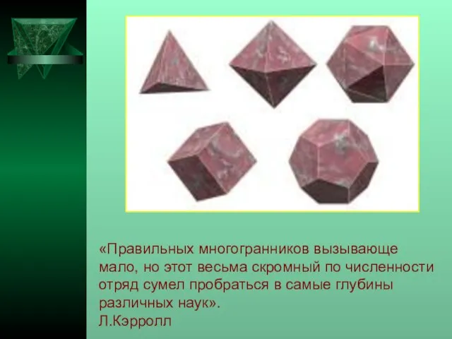 «Правильных многогранников вызывающе мало, но этот весьма скромный по численности отряд сумел