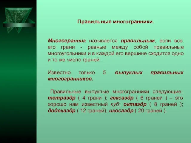 Правильные многогранники. Многогранник называется правильным, если все его грани - равные между