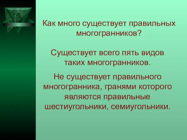 Как много существует правильных многогранников? Существует всего пять видов таких многогранников. Не