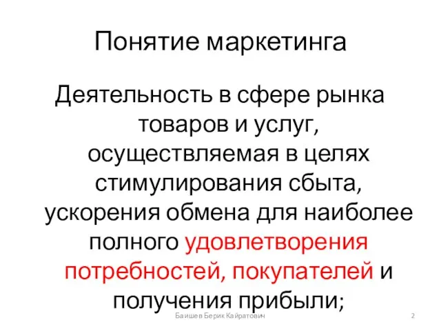 Понятие маркетинга Деятельность в сфере рынка товаров и услуг, осуществляемая в целях