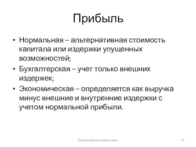 Прибыль Нормальная – альтернативная стоимость капитала или издержки упущенных возможностей; Бухгалтерская –