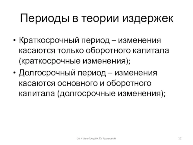 Периоды в теории издержек Краткосрочный период – изменения касаются только оборотного капитала