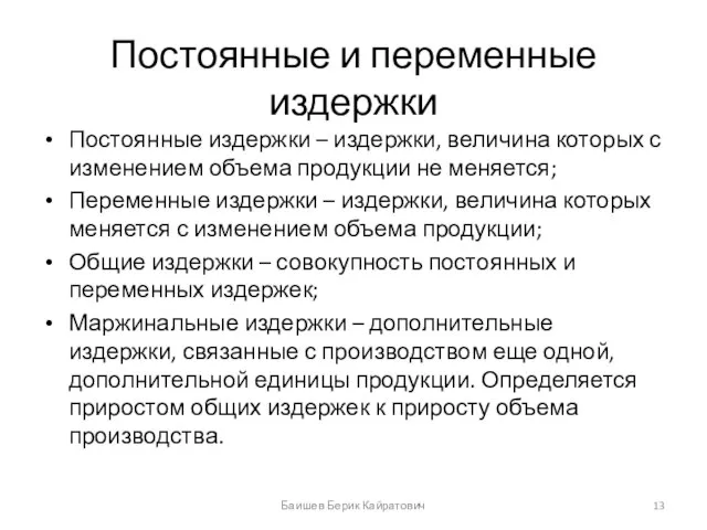 Постоянные и переменные издержки Постоянные издержки – издержки, величина которых с изменением