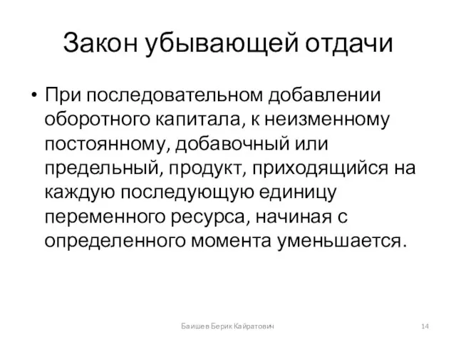 Закон убывающей отдачи При последовательном добавлении оборотного капитала, к неизменному постоянному, добавочный