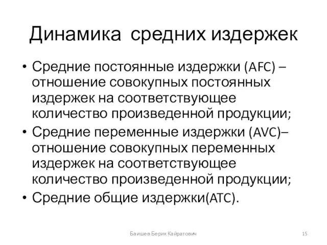 Динамика средних издержек Средние постоянные издержки (AFC) – отношение совокупных постоянных издержек