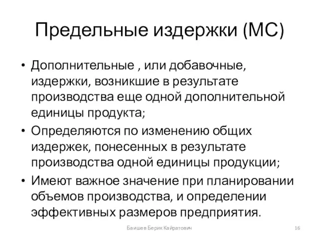 Предельные издержки (МС) Дополнительные , или добавочные, издержки, возникшие в результате производства