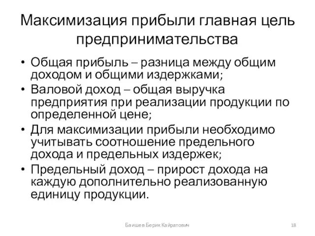 Максимизация прибыли главная цель предпринимательства Общая прибыль – разница между общим доходом