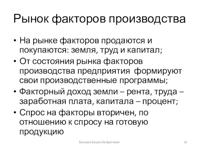 Рынок факторов производства На рынке факторов продаются и покупаются: земля, труд и