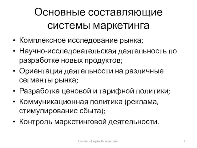 Основные составляющие системы маркетинга Комплексное исследование рынка; Научно-исследовательская деятельность по разработке новых