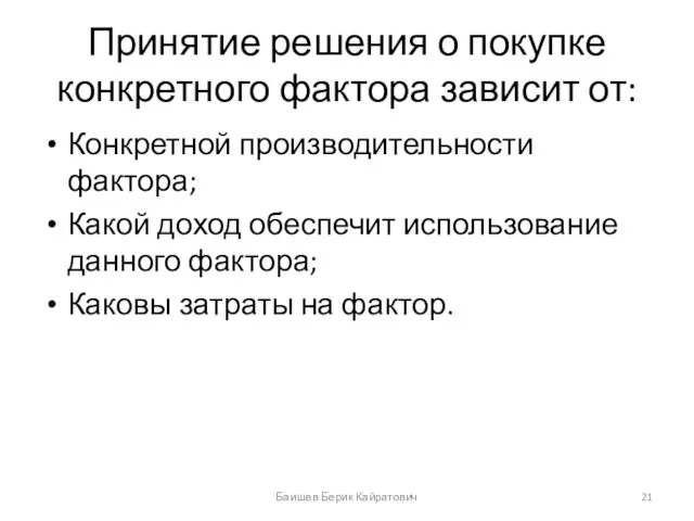 Принятие решения о покупке конкретного фактора зависит от: Конкретной производительности фактора; Какой