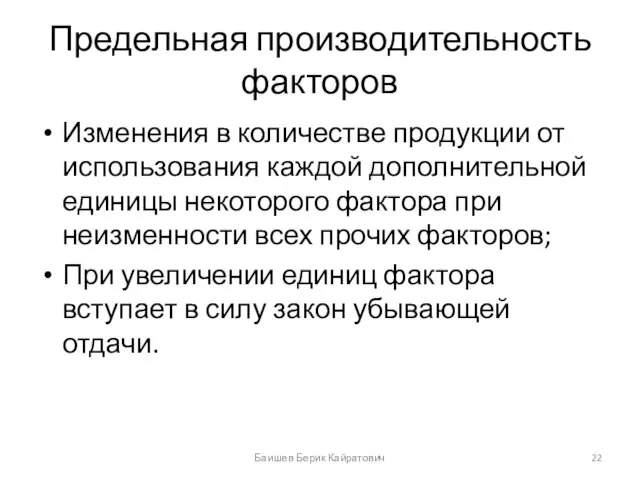 Предельная производительность факторов Изменения в количестве продукции от использования каждой дополнительной единицы